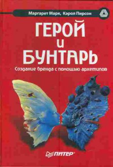 Книга Марк М. Пирсон К. Герой и бунтарь, 11-3350, Баград.рф